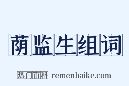 荫监生组词是什么意思的图片